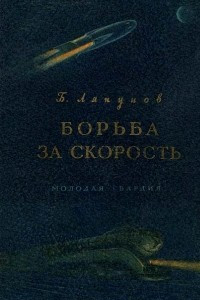 Книга Борьба за скорость