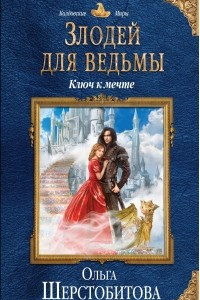 Книга Злодей для ведьмы. Ключ к мечте