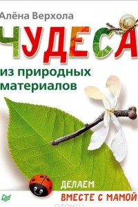 Книга Чудеса из природных материалов. Делаем вместе с мамой