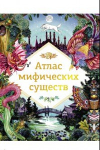 Книга Атлас мифических существ