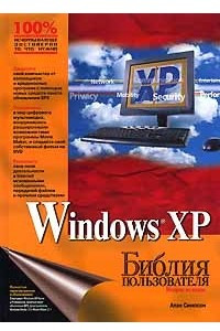 Книга Windows XP. Библия пользователя