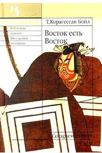 Книга Восток есть Восток