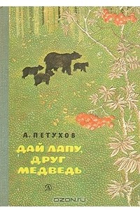 Книга Дай лапу, друг медведь