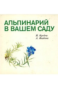 Книга Альпинарий в вашем саду