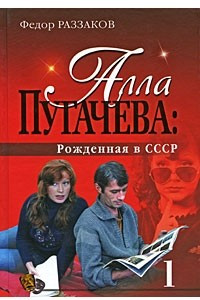 Книга Алла Пугачева. Рожденная в СССР