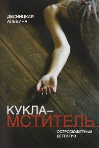 Книга Кукла-мститель