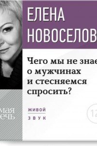 Книга Лекция ?Чего мы не знаем о мужчинах и стесняемся спросить??