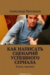 Книга Как написать сценарий успешного сериала