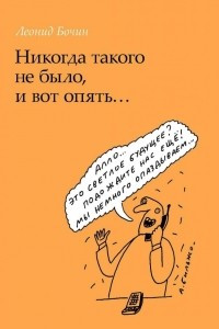 Книга Никогда такого не было, и вот опять..