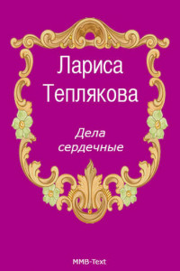 Книга Дела сердечные