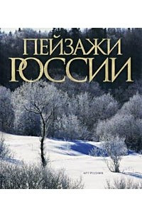 Книга Пейзажи России. Фотоальбом