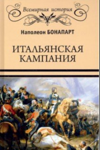 Книга Итальянская кампания