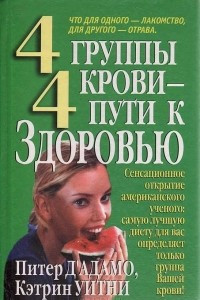 Книга 4 группы крови - 4 пути к здоровью