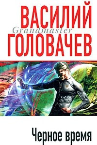 Книга Черное время