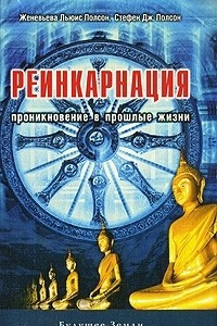 Книга Реинкарнация. Проникновение в прошлые жизни