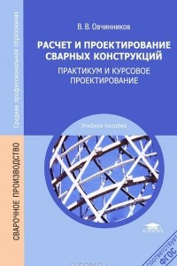 Книга Расчет и проектирование сварных конструкций. Практикум и курсовое проектирование