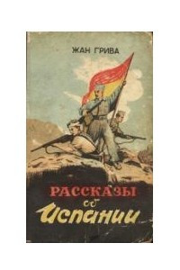 Книга Рассказы об Испании