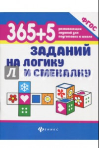 Книга 365 + 5 заданий на логику и смекалку. ФГОС