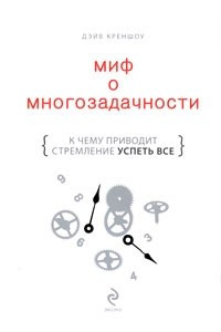 Книга Миф о многозадачности. К чему приводит стремление успеть все