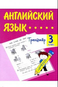 Книга Английский язык. 3 класс. Тренажёр. ФГОС