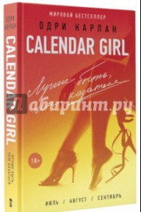 Книга Calendar Girl. Лучше быть, чем казаться