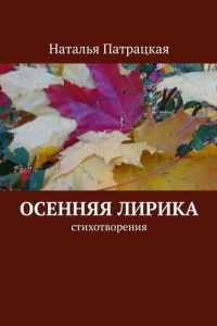 Книга Осенняя лирика. Стихотворения