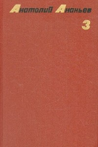 Книга Анатолий Ананьев. Собрание сочинений в четырех томах. Том 3