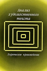 Книга Анализ художественного текста. Лирическое произведение. Хрестоматия