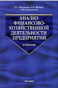 Книга Анализ финансово-хозяйственной деятельности предприятий