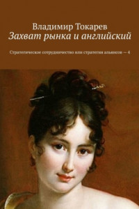 Книга Захват рынка и английский. Стратегическое сотрудничество или стратегия альянсов – 4