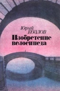 Книга Изобретение велосипеда