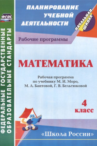 Книга Математика. 4 класс: рабочая программа по учебнику М. И. Моро, М. А. Бантовой, Г. В. Бельтюковой