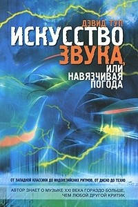 Книга Искусство звука, или навязчивая погода