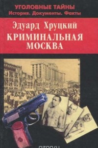 Книга Криминальная Москва