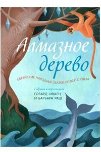 Книга Алмазное дерево