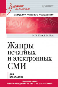 Книга Жанры печатных и электронных СМИ. Учебник для вузов. Стандарт третьего поколения