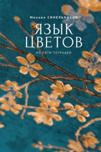 Книга Язык цветов из пяти тетрадей