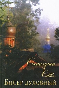 Книга Бисер духовный