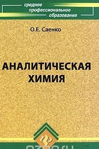 Книга Аналитическая химия