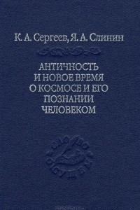 Книга Античность и новое время о космосе и его познание человеком