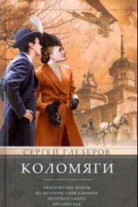 Книга Коломяги. Любопытные факты из истории