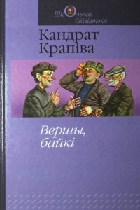 Книга Вершы, байкі