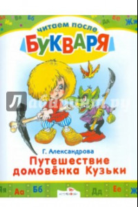 Книга Путешествие домовенка Кузьки. Читаем после букваря