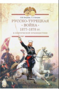 Книга Русско-турецкая война 1877–1878 гг. 
в поэтической публицистике. По страницам периодической печати