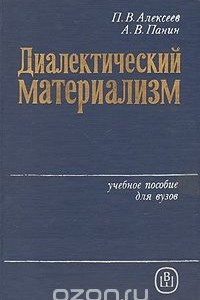 Книга Диалектический материализм