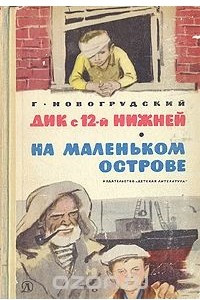 Книга Дик с 12-й Нижней. На маленьком острове