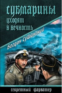 Книга Субмарины уходят в вечность