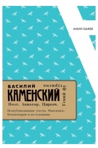 Книга Василий Каменский. Поэт. Авиатор. Циркач. Гений