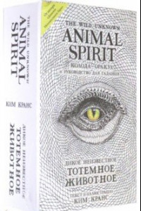 Книга The Wild Unknown Animal Spirit. Дикое Неизвестное тотемное животное. Колода-оракул (63 карты и рук.)