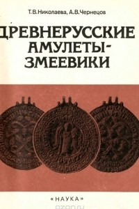 Книга Древнерусские амулеты-змеевики